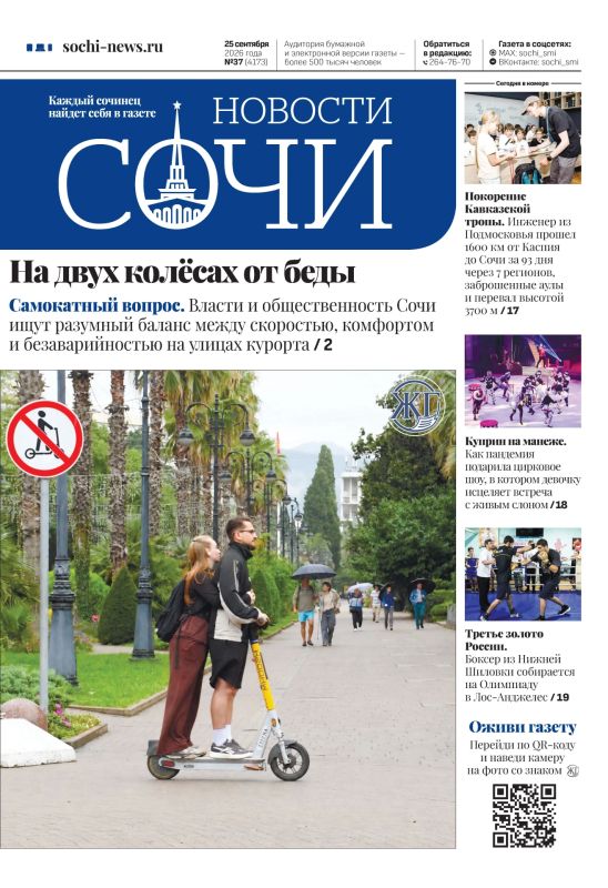 Читайте в свежем номере газеты «Новости Сочи»!