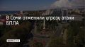 Угрозу атаки беспилотников отменили в Сочи, сообщили в администрации курорта 25 сентября в 09:29