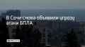 Угрозу атаки беспилотников снова объявили в Сочи, сообщили в администрации курорта 25 сентября в 17:13