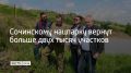 Сочинскому нацпарку вернут больше двух тысяч участков