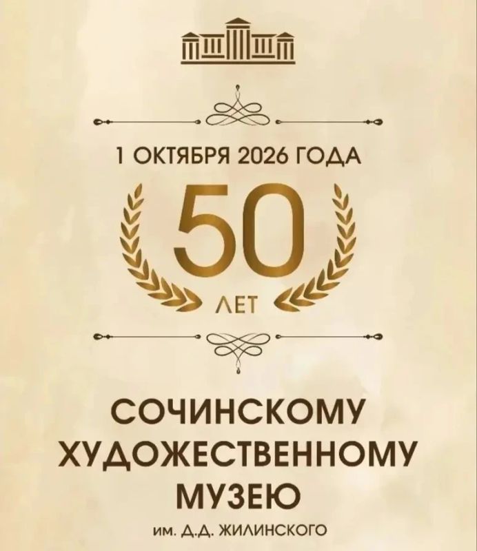 Золотой юбилей Сочинского художественного музея имени Дмитрия Дмитриевича Жилинского