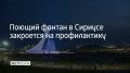 Поющий фонтан в Олимпийском парке закроется на плановую профилактику