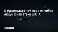 В ночь с 25 на 26 сентября Северский район подвергся атаке БПЛА
