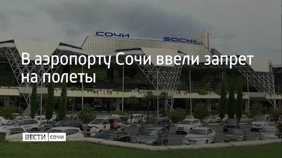 Днем 26 сентября в аэропорту Сочи ввели ограничения на прием и вылет самолетов, сообщили в Росавиации