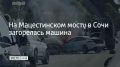 На Мацестинском мосту в Сочи загорелась машина