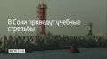 Учения будут проводиться 27 сентября в 17:35 и 23:45 в акватории морского порта Сочи, сообщили в администрации курорта
