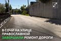 Андрей Прошунин: На улице Православной завершили капитальный ремонт пяти участков дороги, поврежденных в результате оползневых процессов