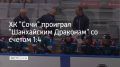 Хоккейный клуб "Сочи" уступил "Шанхайским Драконам" в матче регулярного чемпионата КХЛ со счетом 1:4