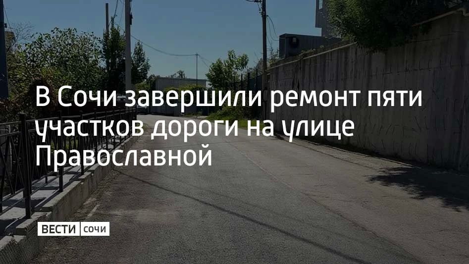 На улице Православной в Сочи завершили капитальный ремонт пяти участков дороги, сообщили в администрации курорта