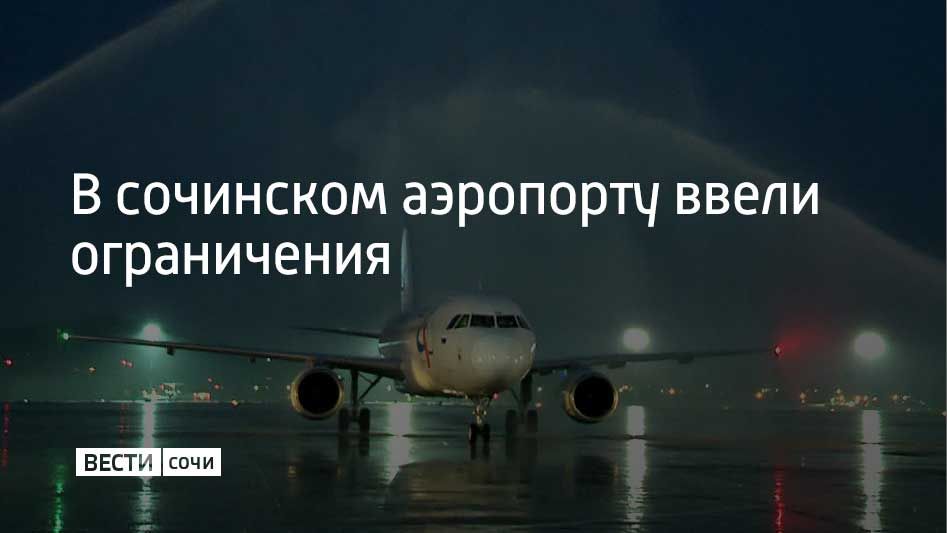 Временные ограничения на прием и выпуск самолетов ввели в сочинском аэропорту 28 сентября, сообщили в его пресс-службе в 21:33