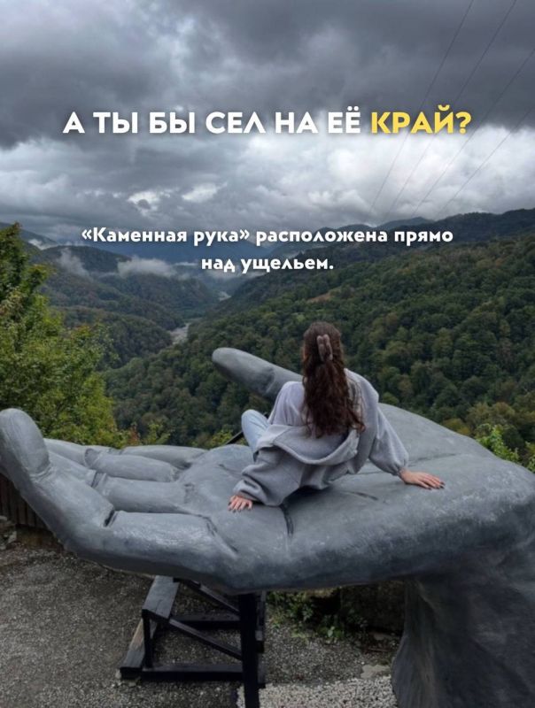 В ладонях у природы: в Сочи есть гигантская рука прямо над пропастью В ладонях у природы: в Сочи есть гигантская рука прямо над пропастью