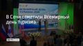 На церемонии, посвященной Дню туризма, в Сочи поздравили работников курортной отрасли
