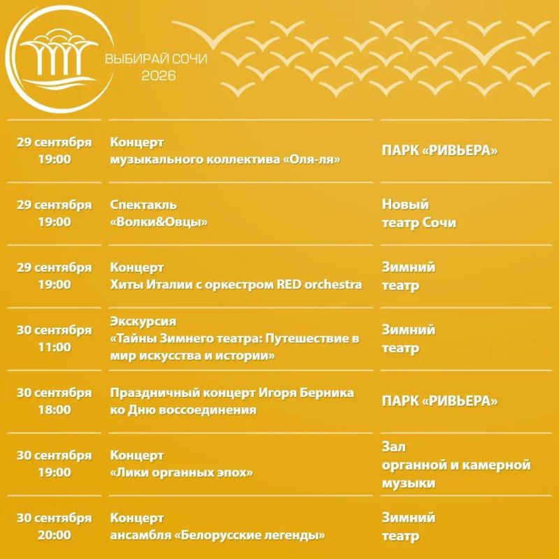 Афиша культурных и досуговых мероприятий в Сочи с 28 сентября по 4 октября Афиша культурных и досуговых мероприятий в Сочи с 28 сентября по 4 октября