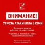 Андрей Прошунин: Внимание! Угроза атаки БПЛА в Сочи