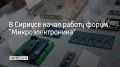 12-й российский форум по микроэлектронике начал работу в научно-технологическом университете "Сириус"