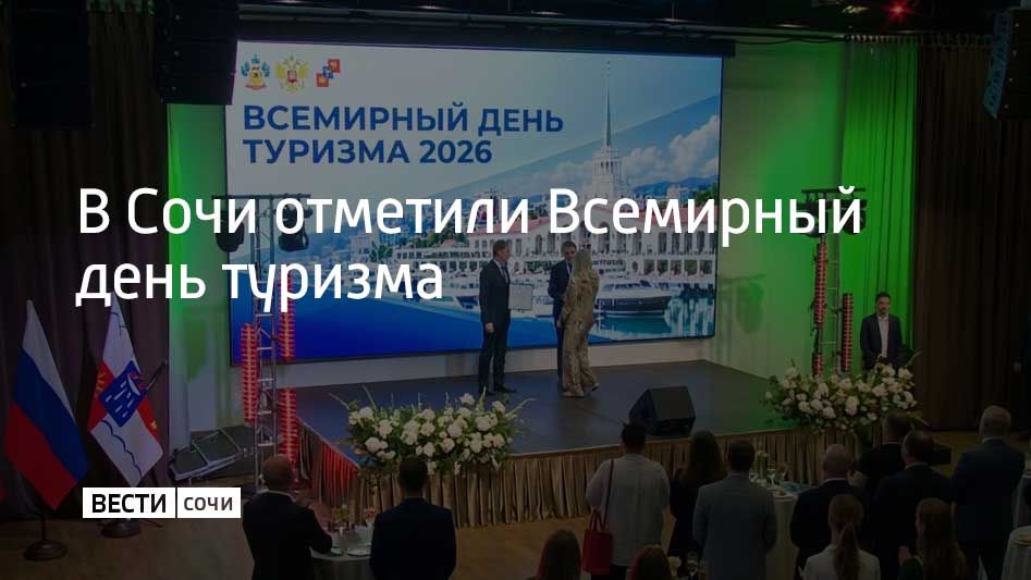На церемонии, посвященной Дню туризма, в Сочи поздравили работников курортной отрасли