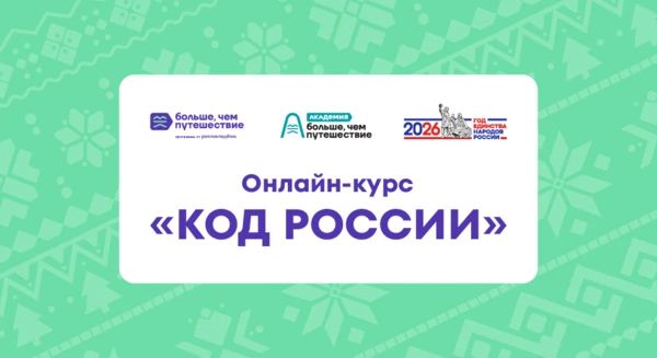 Приглашаем на онлайн-курс «Код России»!