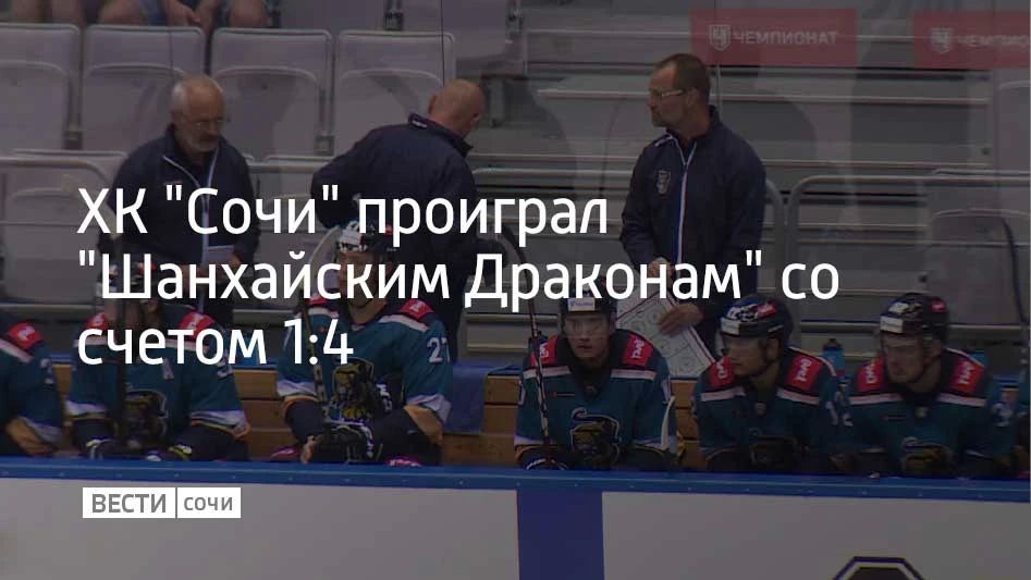 Хоккейный клуб "Сочи" уступил "Шанхайским Драконам" в матче регулярного чемпионата КХЛ со счетом 1:4
