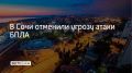 Угрозу атаки беспилотников отменили в Сочи, сообщили в администрации курорта 28 сентября в 21:48