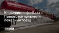 Пожарный поезд, 31 единицу спецтехники и 120 пожарных МЧС привлекли к тушению нефтебазы в станице Павловская, сообщил глава района 29 сентября
