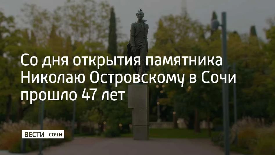 Со дня открытия памятника Николаю Островскому в Сочи прошло 47 лет