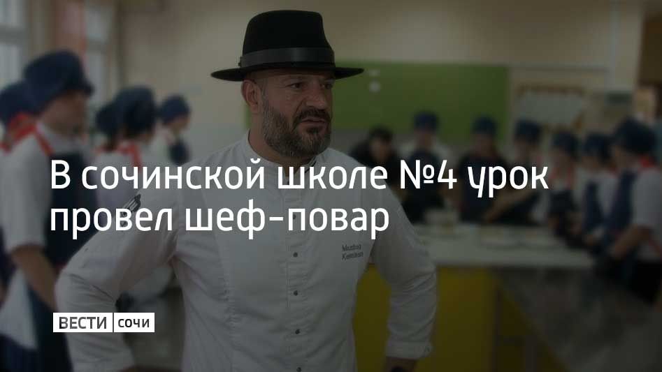 Шеф-повар показал ученикам школы №4 в Сочи, как приготовить блюдо высокой кухни из куриной грудки, картофеля и сыра на обычной плите