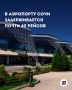 В международном аэропорту Сочи фиксируются массовые задержки самолётов