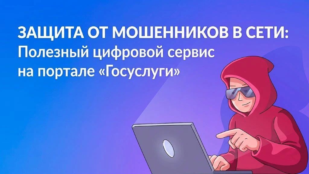 Цифровой сервис «Защита от мошенников в сети»