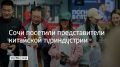 Представители китайской туристической и инфлюенс-индустрии посетили Сочи с ознакомительным туром, сообщили в пресс-службе аэропорта