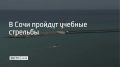 Учебные стрельбы пройдут в морском порту Сочи 29 сентября с 13:00 до 23:00, сообщили в администрации курорта