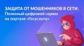 Цифровой сервис «Защита от мошенников в сети»