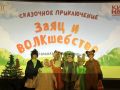 В кинозале ГДК «Юбилейный» состоялась премьера спектакля «Заяц и ВОЛКшебство» театральной студии «Харизма»