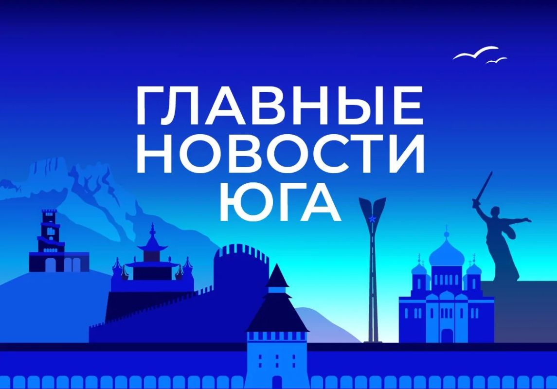 Главные новости ТАСС / Юг к вечеру 29 сентября: