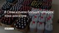 Больше четырех тонн вина, коньяка и чачи без маркировки изъяли в Сочи, сообщили в полиции курорта