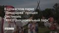 Фестиваль объединил три темы — бережное отношение к природе, культурные традиции народов России и развитие туризма