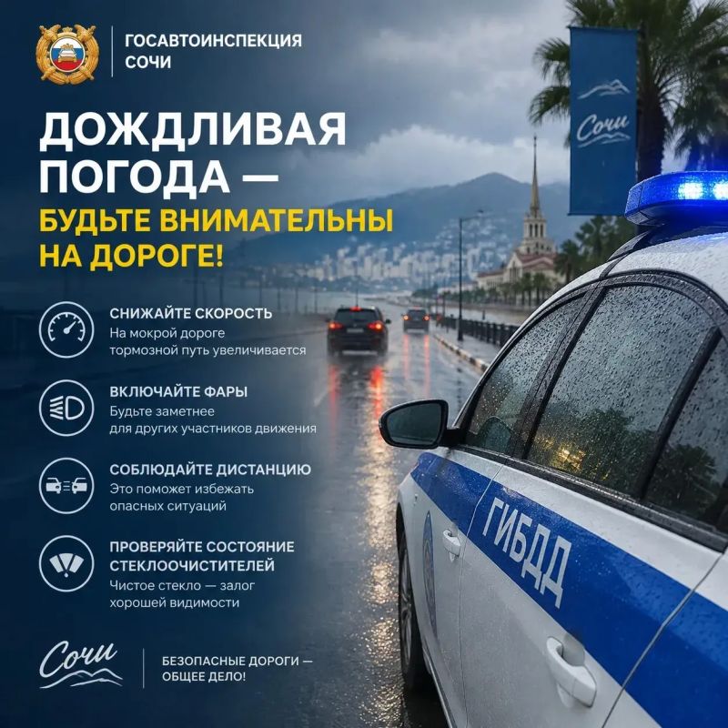 Вниманию водителей: Госавтоинспекция г. Сочи призывает к повышенной бдительности из-за ухудшения погодных условий!
