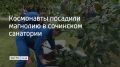 Космонавты посадили магнолию в сочинском санатории