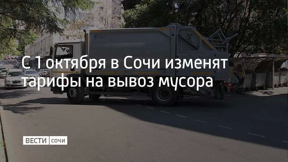 С 1 октября в Сочи и Сириусе изменятся тарифы на вывоз твердых коммунальных отходов