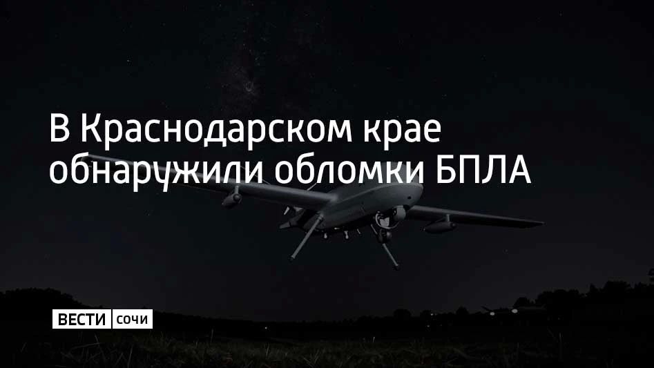 В Тихорецке по девяти адресам найдены обломки беспилотников