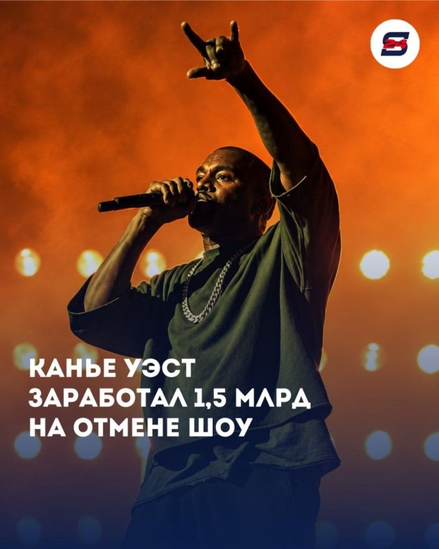Американский рэпер Канье Уэст сохранил за собой рекордный гонорар 1,5 миллиарда рублей за выступление,которое