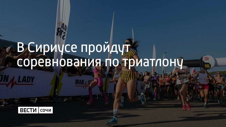 Соревнования по триатлону IRONSTAR 113 пройдут в Сириусе 3 октября, сообщили на официальном сайте турнира