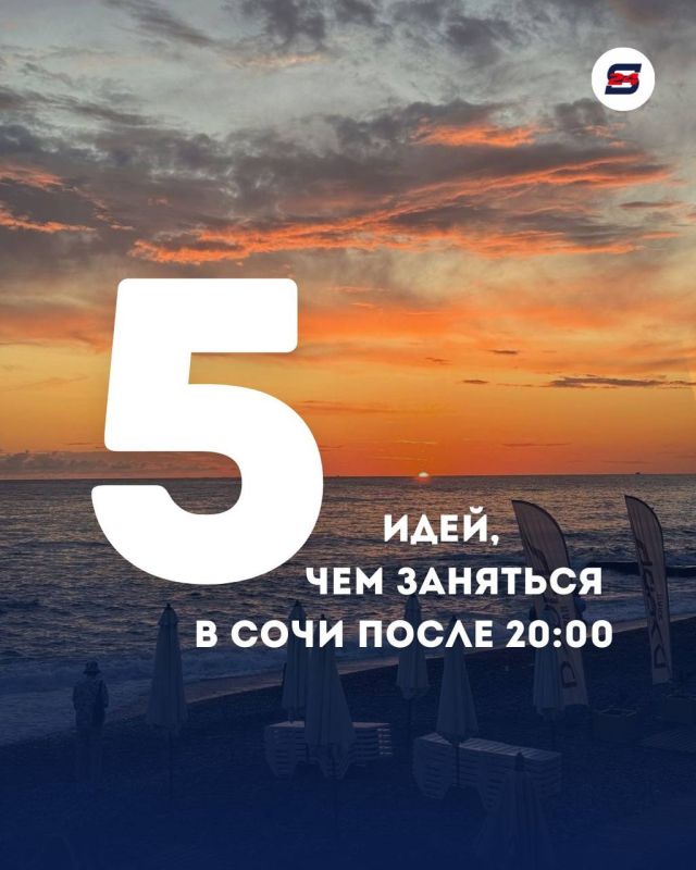 ТОП-5 ИДЕЙ, ЧЕМ ЗАНЯТЬСЯ В СОЧИ ПОСЛЕ 20:00