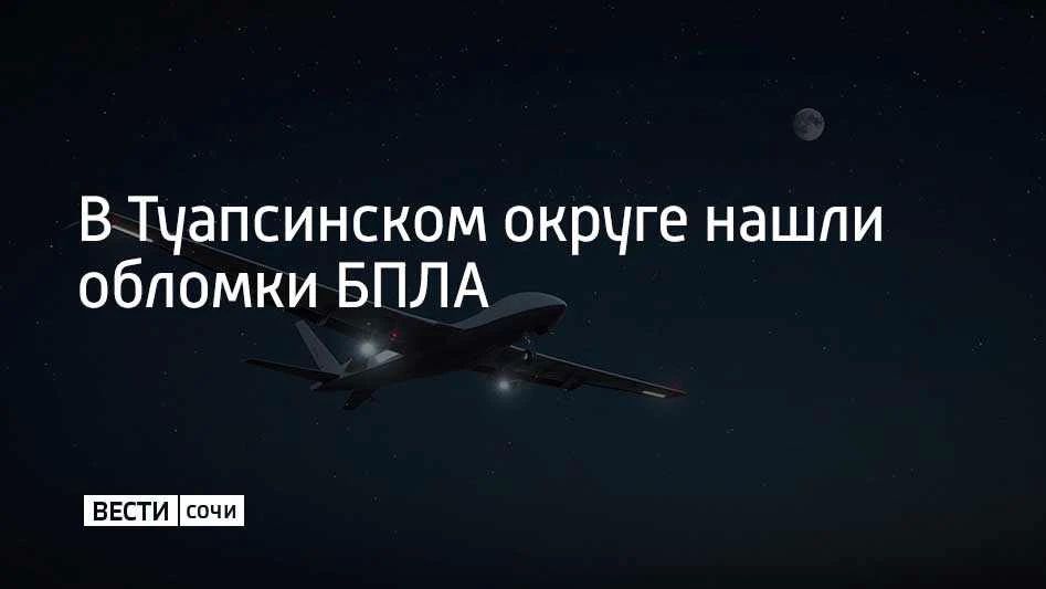 Обломки беспилотника обнаружили в Туапсинском округе 2 октября, сообщили в оперативном штабе Кубани