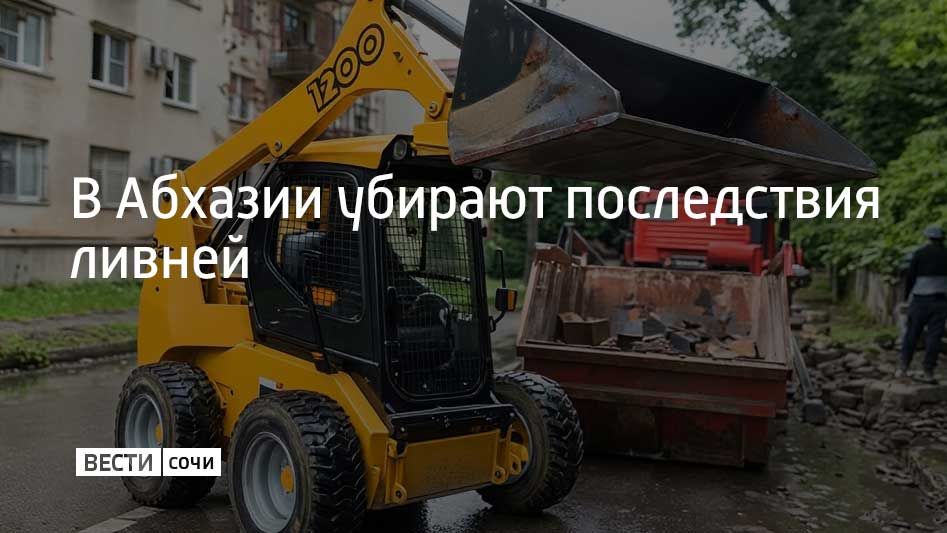 В Абхазии устраняют последствия оползней и расчищают дороги после проливных дождей, которые прошли в среду и четверг