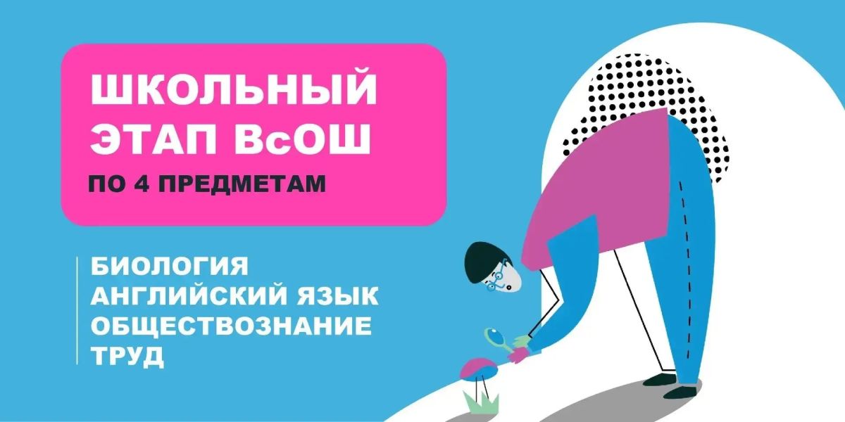 На этой неделе в Краснодарском крае проходит школьный этап ВсОШ по 4 предметам: биология, английский язык, обществознание, труд (технология)