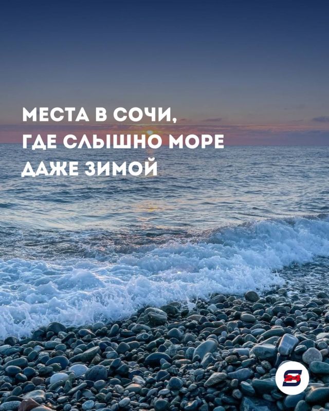 Места в Сочи, где слышно море даже зимой