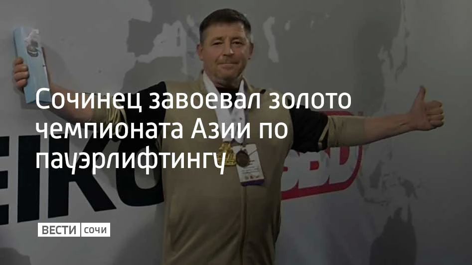 Соревнования проходили в Турции под эгидой Азиатской федерации пауэрлифтинга, сообщили в администрации Сочи