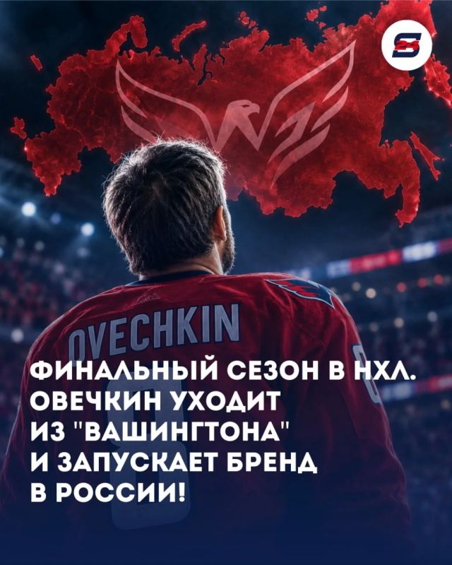 КОНЕЦ ЭПОХИ ОВЕЧКИНА. ПОСЛЕДНИЙ ТАНЕЦ ВЕЛИКОГО: ОВЕЧКИН УХОДИТ ИЗ «ВАШИНГТОНА»! Громкая новость сотрясла хоккейный мир: Александр Овечкин официально заявил, что текущий сезон НХЛ 2026/27 станет финальным в его легендарной...