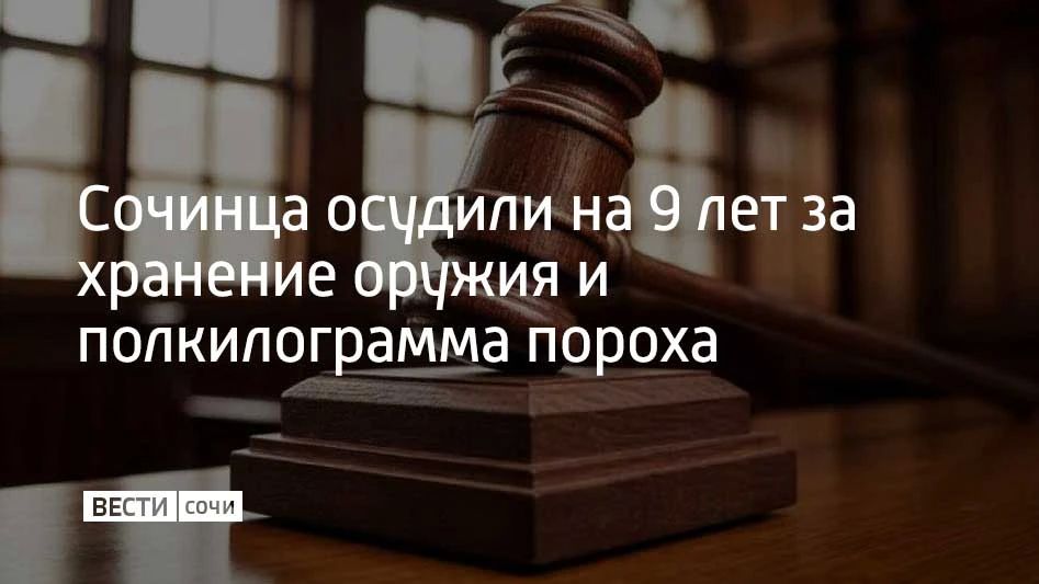 Жителя Сочи признали виновным в незаконном обороте оружия и боеприпасов, сообщили в объединенной пресс-службе судов Краснодарского края