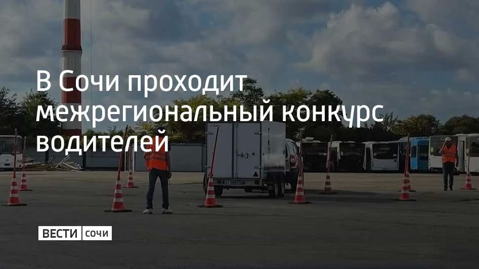 В Сочи проходит межрегиональный конкурс водителей